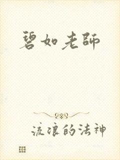 碧如老师
