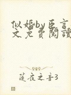 似婚by臣言全文免费阅读笔趣阁