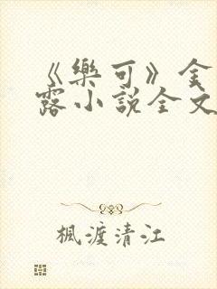 《乐可》金银花露小说全文免费阅读