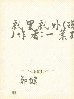 戏里戏外(现场)作者:一叶孤舟笔趣阁