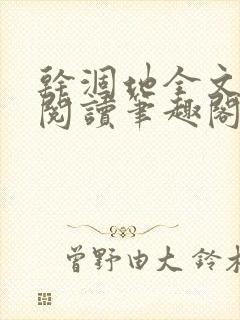 干涸地全文免费阅读笔趣阁番外