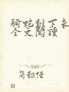 骑蛇难下未删减全文阅读