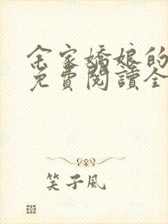 余家娇娘的小说免费阅读全文