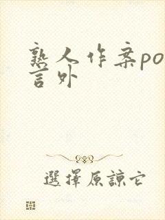 熟人作案po在言外