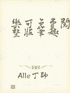 乐可免费阅读完整版笔趣封面