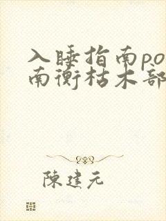 入睡指南po况南衡枯木部落