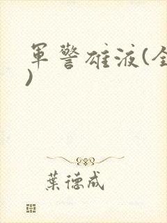 军警雄液(全篇)