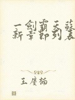 一剑霸天苏信最新章节列表