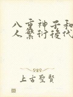 八重神子和丘丘人繁衍后代