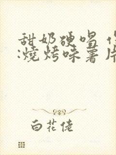 甜奶硬喝 作者:烧烤味薯片封面