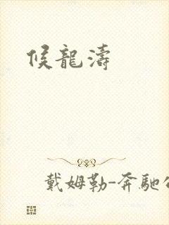 候龙涛