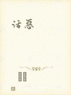 活恶