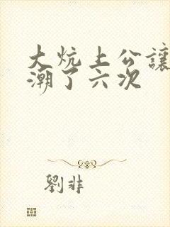 大炕上公让我高潮了六次封面
