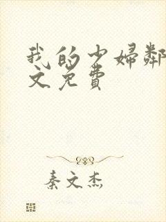 我的少妇邻居全文免费