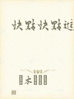 快点快点进来封面