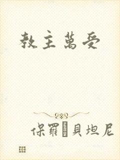 教主万受封面