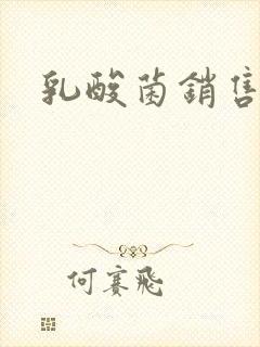 乳酸菌销售女郎封面