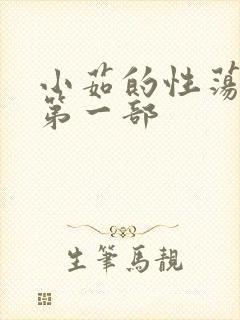 小茹的性荡生活第一部