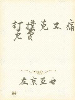 打扑克又痛又叫免费封面