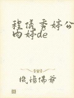 程仪秀婷公欲息肉婷de