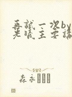 再试一次by林光曦主要讲了什么