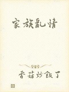家族乱情