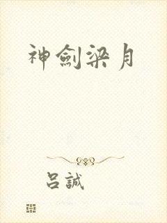 神剑梁月封面