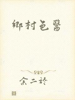 乡村色医