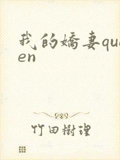 我的娇妻queen