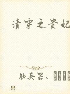 清穿之贵妃长寿