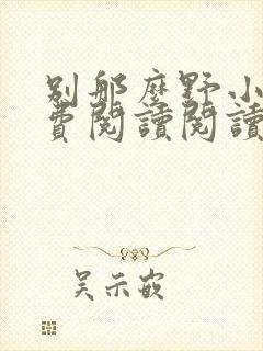 别那么野小说免费阅读阅读封面