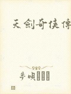 天剑奇侠传