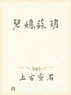 儿媳苏玥