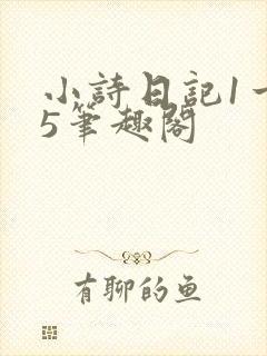 小诗日记1一15笔趣阁