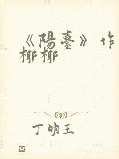 《阳台》作者:椰椰