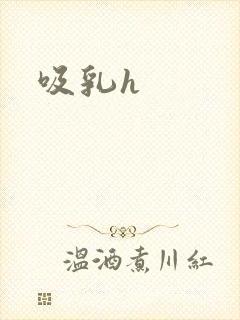 吸乳h封面