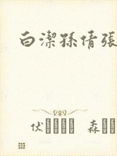 白洁孙倩张敏