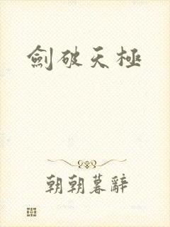剑破天极封面