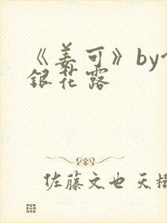 《姜可》by金银花露
