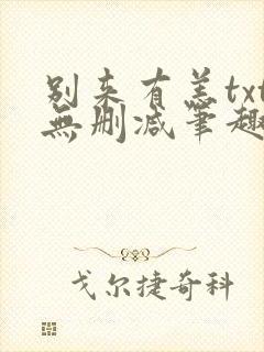 别来有恙txt无删减笔趣阁
