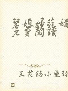 儿媳妇苏媚全文免费阅读