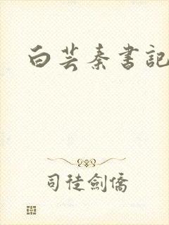 白芸秦书记封面