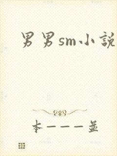 男男sm小说