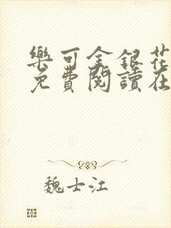 乐可金银花全文免费阅读在线笔