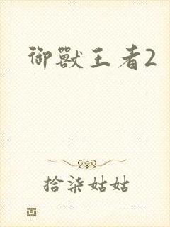 御兽王者2