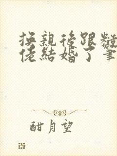 换亲后跟糙汉大佬结婚了笔趣阁小说