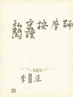 私密按摩师小说阅读