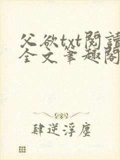 父欲txt阅读全文笔趣阁封面