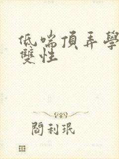 低喘顶弄学长H双性封面