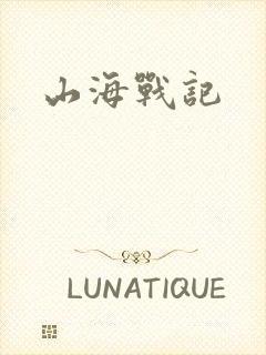 山海战记